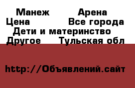 Манеж Globex Арена › Цена ­ 2 500 - Все города Дети и материнство » Другое   . Тульская обл.